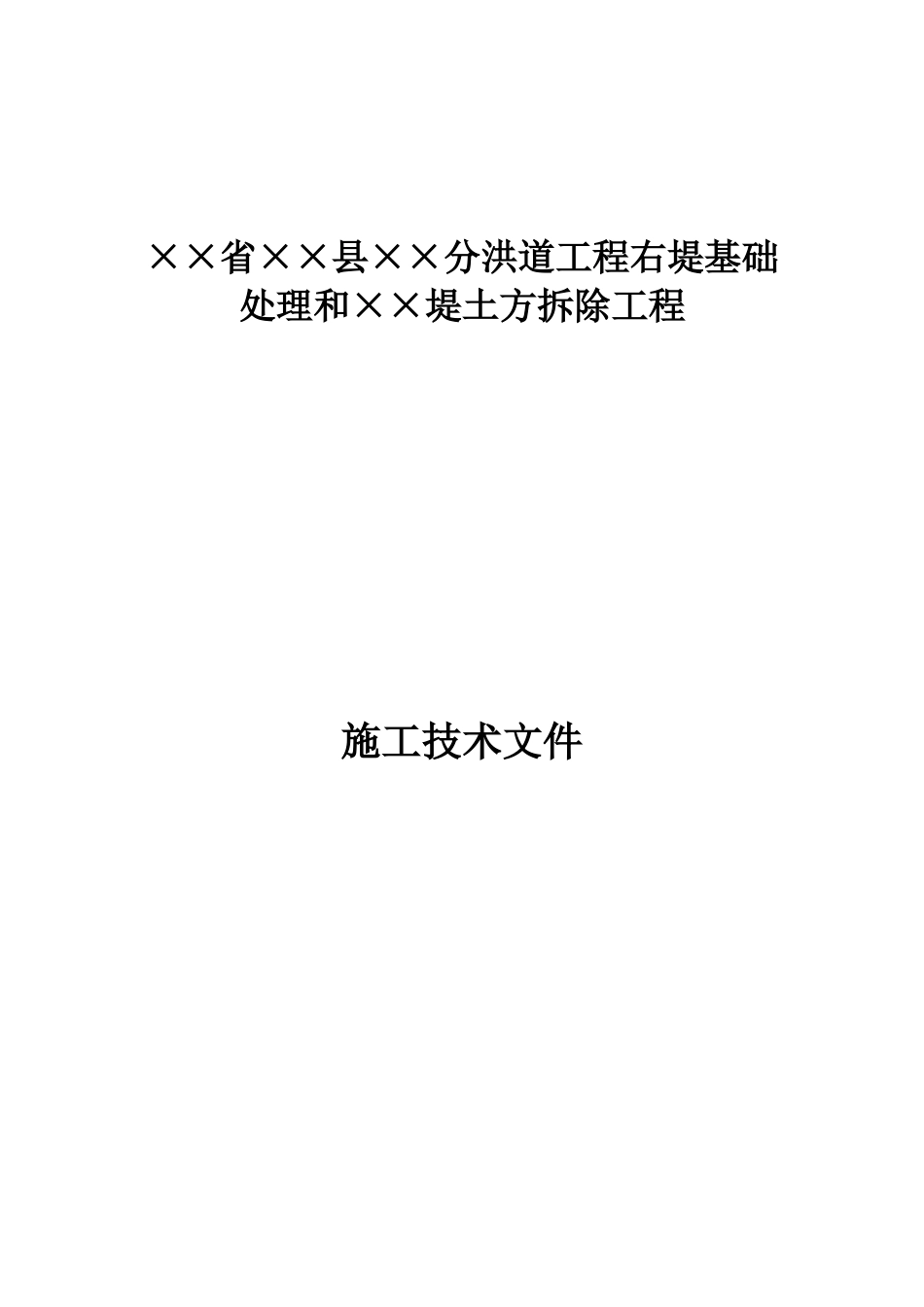 县××分洪道工程右堤基础处理和××堤土方拆除工程施工组织设计方案_第1页