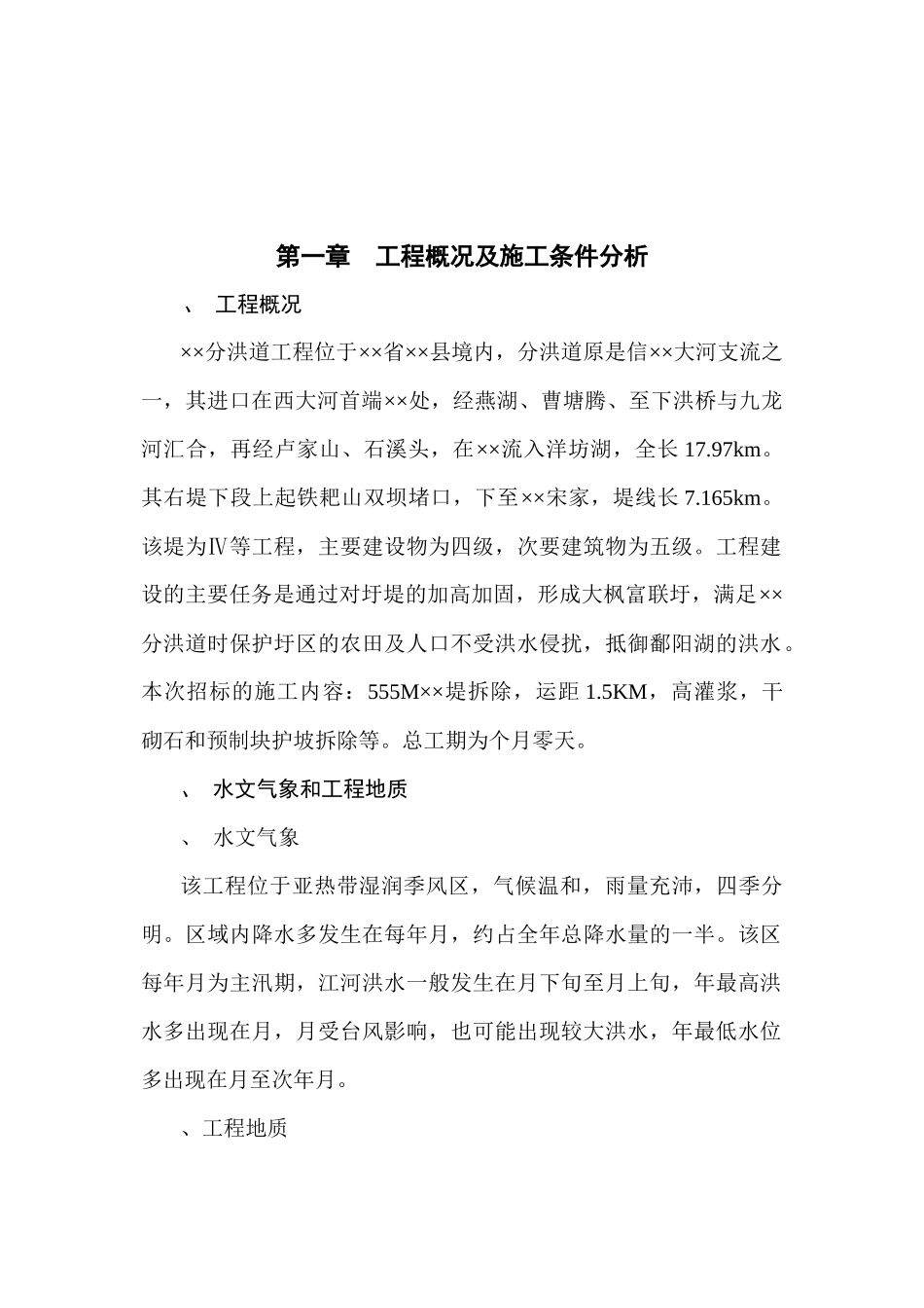 县××分洪道工程右堤基础处理和××堤土方拆除工程施工组织设计方案_第3页