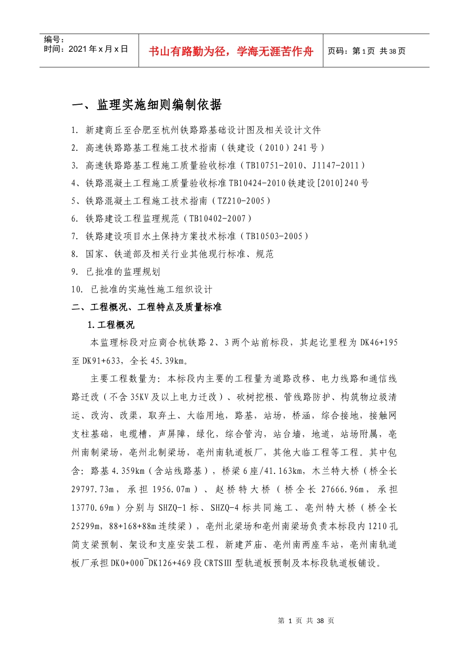 新建商合杭铁路路基工程监理细则(全)_第1页