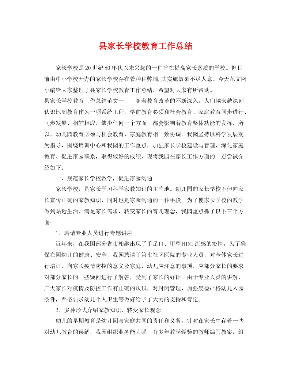县家长学校教育工作总结 _第1页