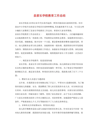 县家长学校教育工作总结 