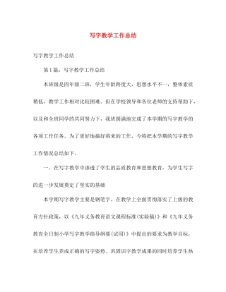 写字教学工作总结 
