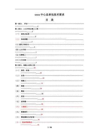 建筑工程施工总包技术要求(DOC92页)