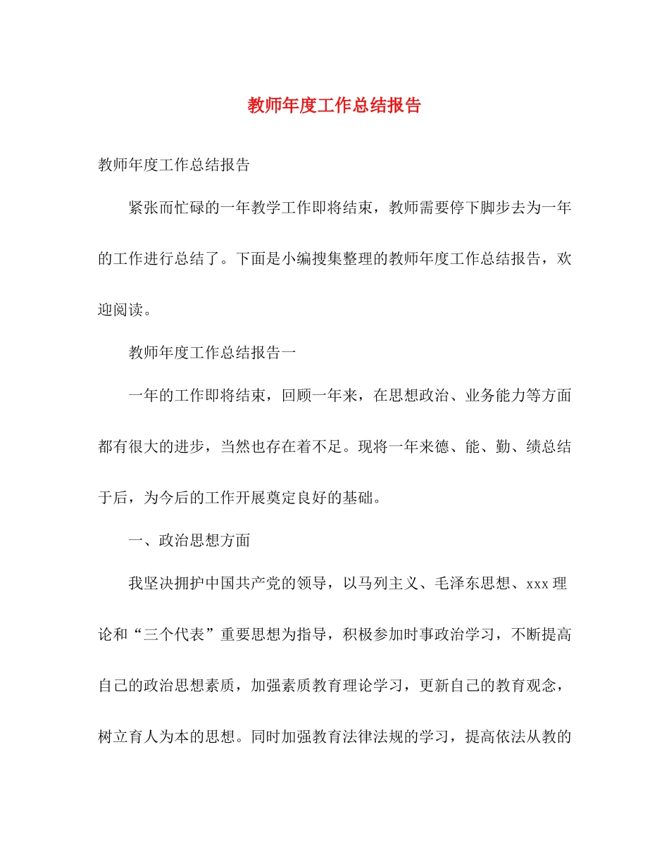 教师年度工作总结报告 _第1页