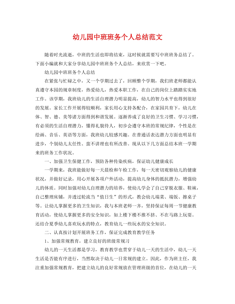 幼儿园中班班务个人总结范文 _第1页