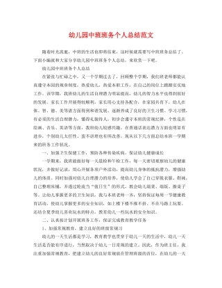 幼儿园中班班务个人总结范文 