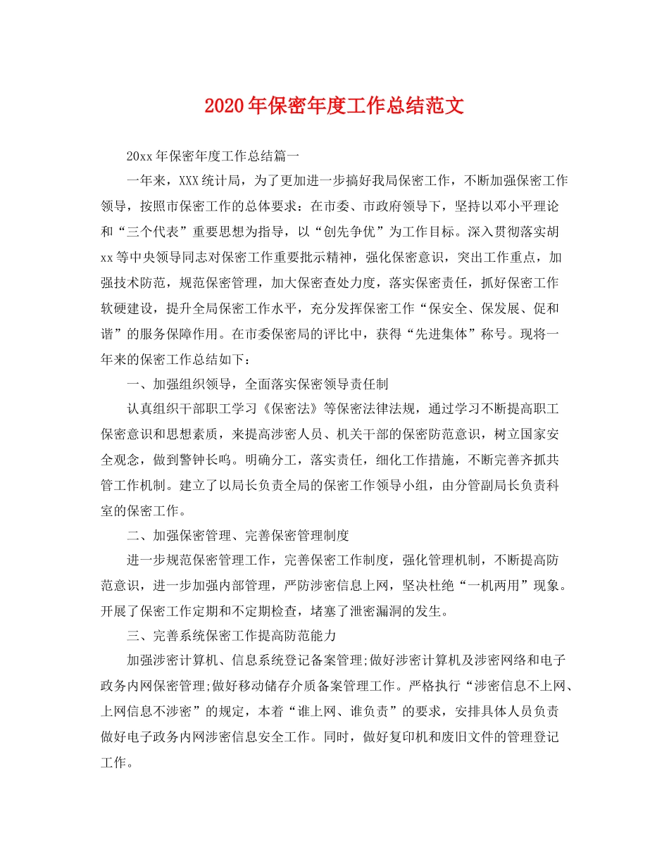 2020年保密年度工作总结范文 _第1页