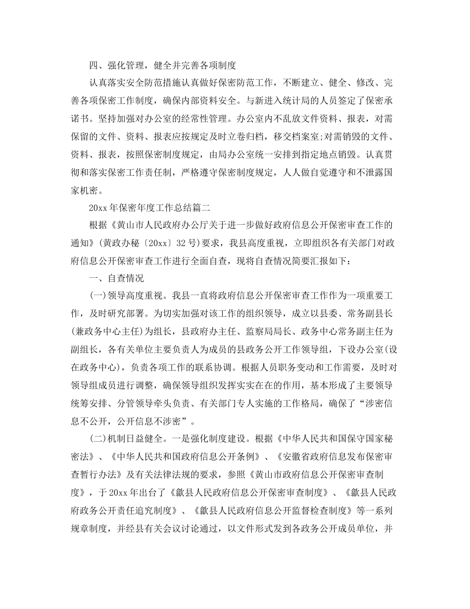 2020年保密年度工作总结范文 _第2页