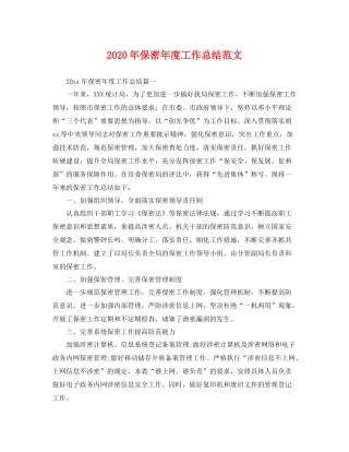 2020年保密年度工作总结范文 