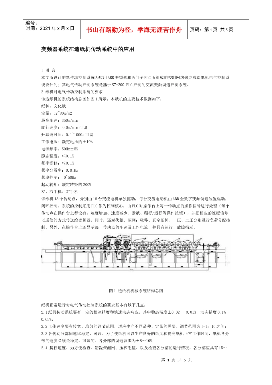变频器系统在造纸机传动系统中的应用_第1页