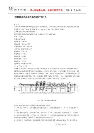 变频器系统在造纸机传动系统中的应用