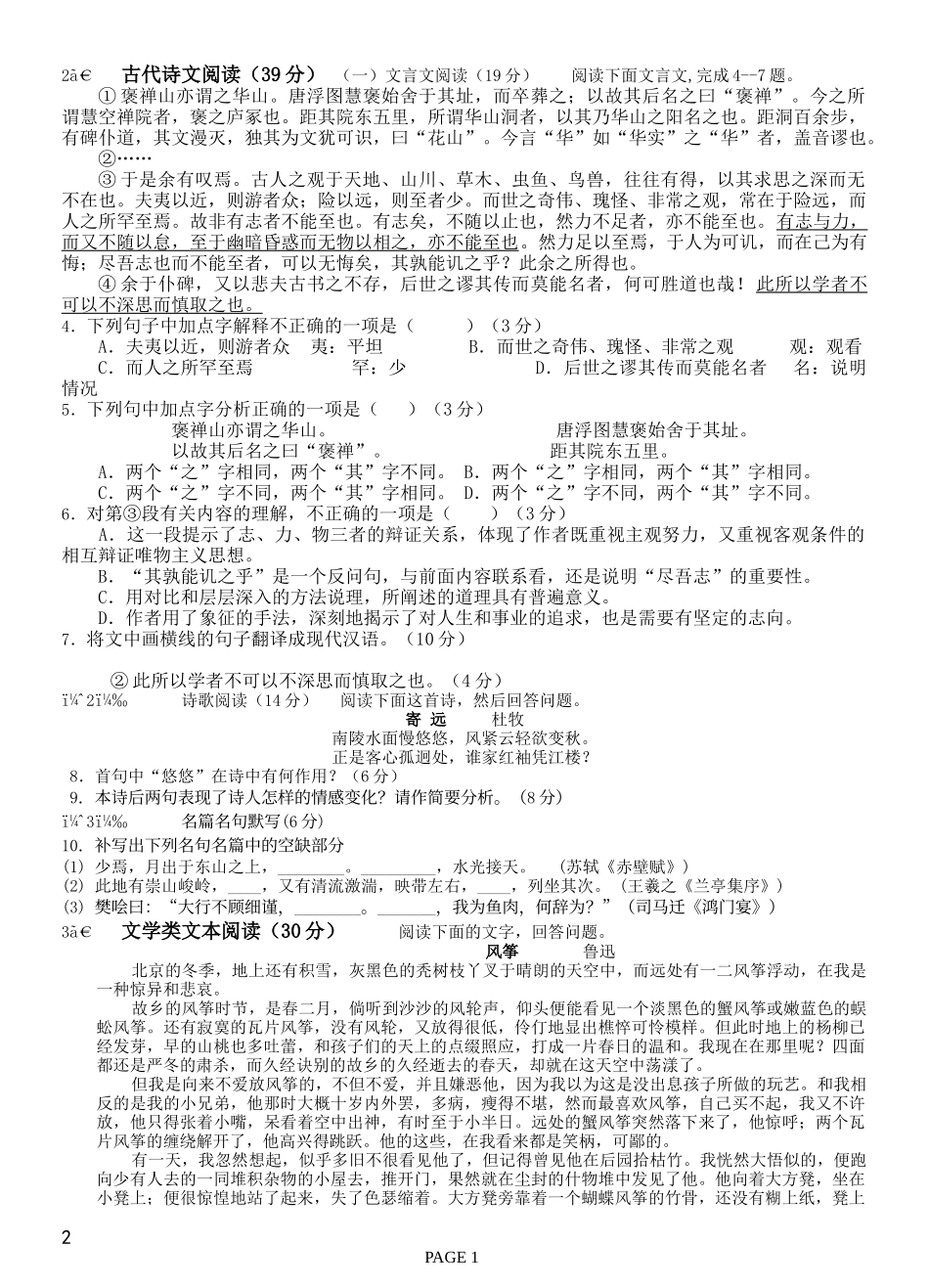 高一语文统测试卷（第一单元）_第2页