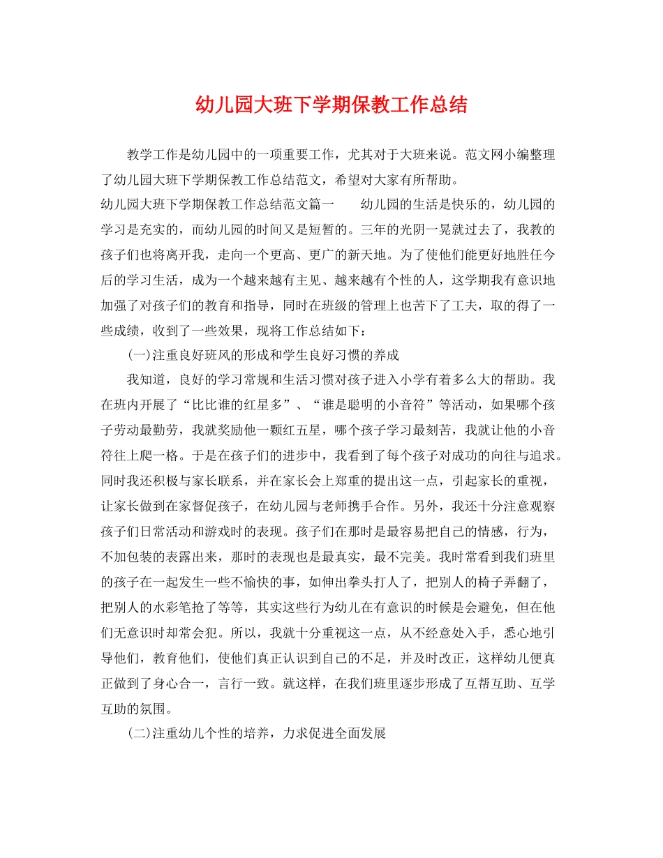 幼儿园大班下学期保教工作总结 _第1页