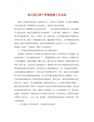 幼儿园大班下学期保教工作总结 