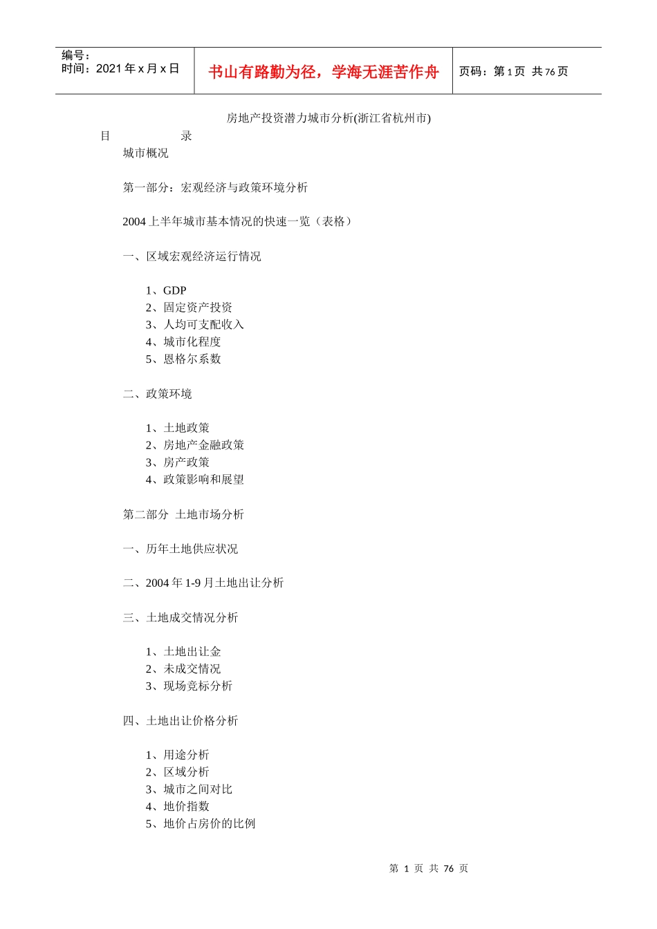 房地产投资潜力城市分析(杭州)(DOC72)_第1页