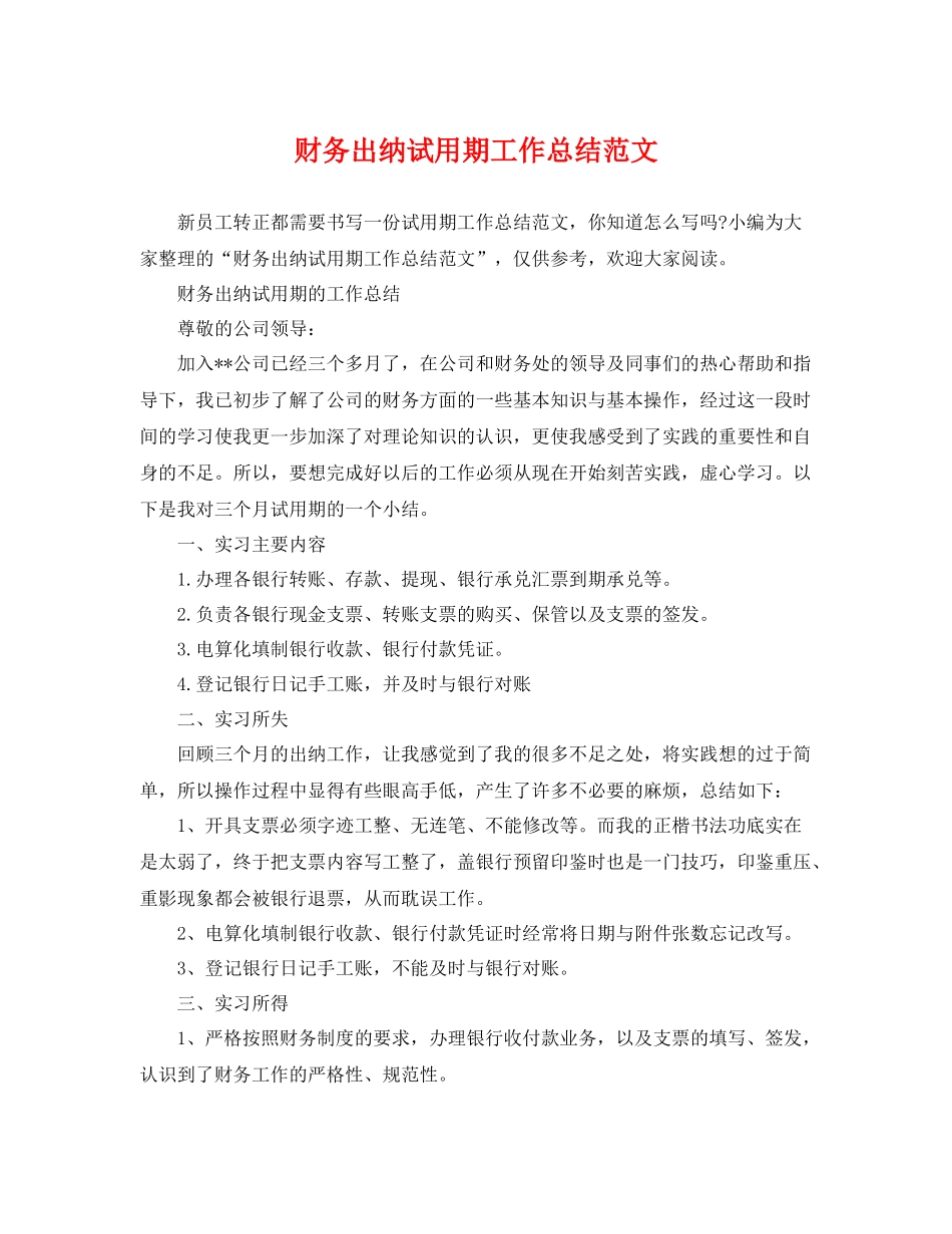 财务出纳试用期工作总结范文 _第1页