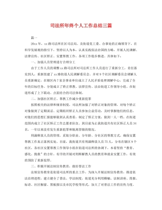 司法所年终个人工作总结三篇 