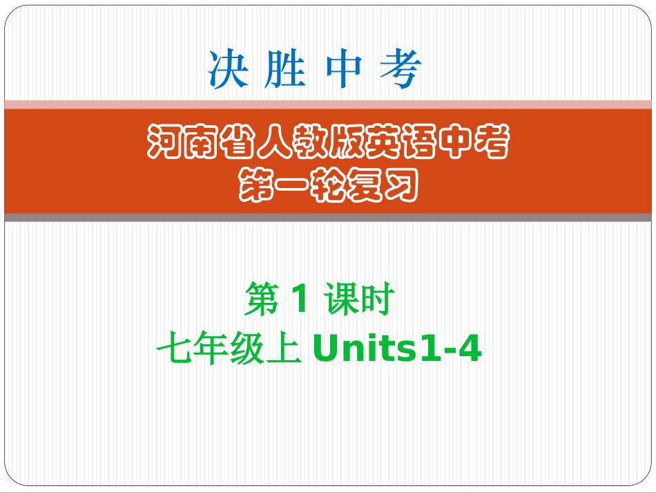 第1课时-七年级（上）unit1-4 (2)_第1页