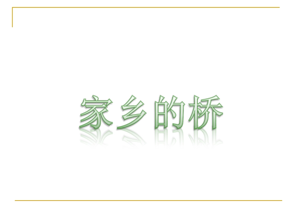 第6课家乡的桥（第二课时）_第2页