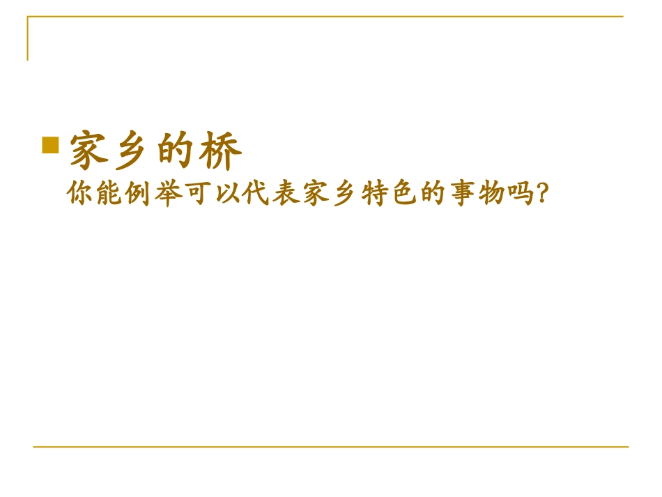 第6课家乡的桥（第二课时）_第3页