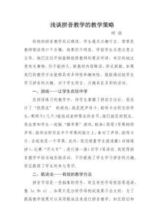 浅谈拼音教学的教学策略