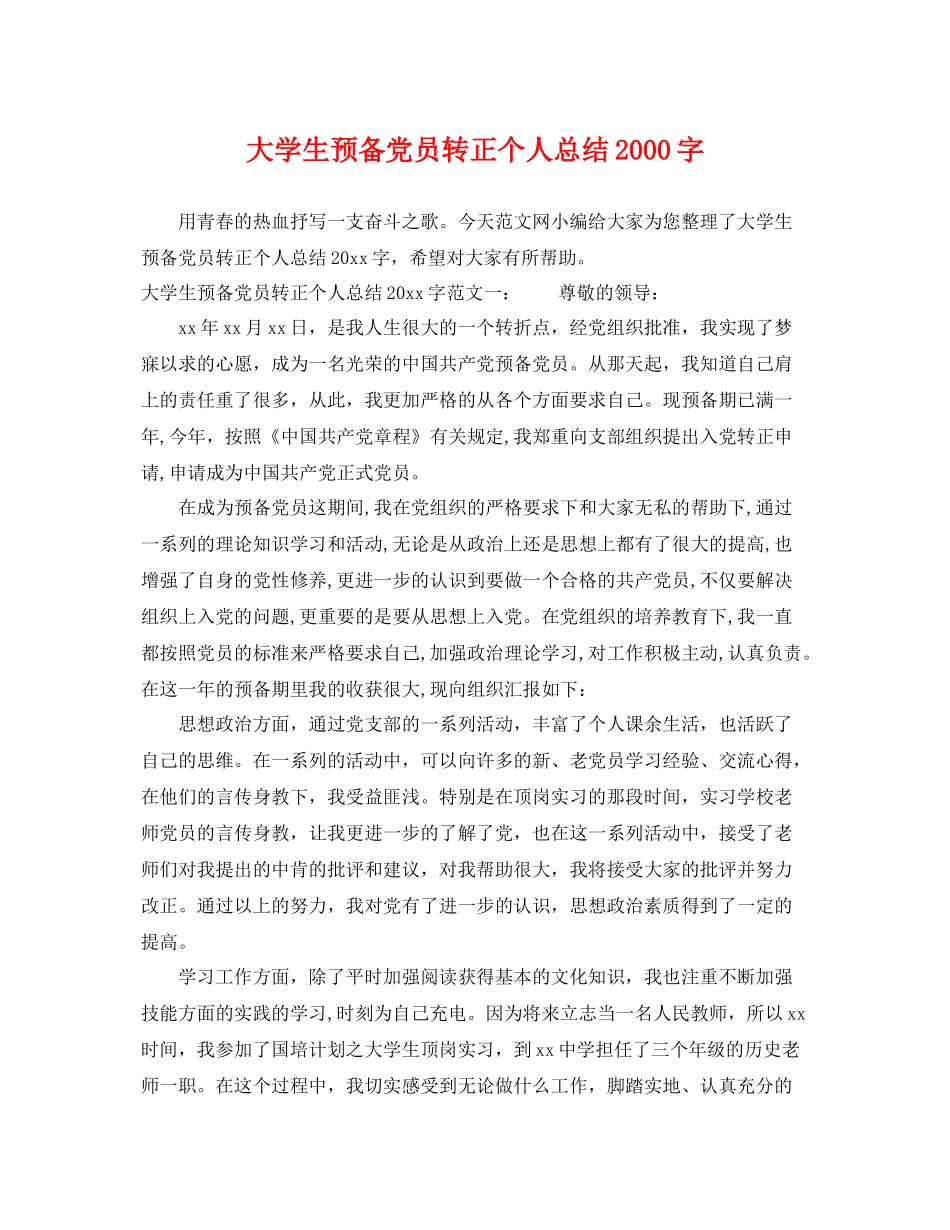 大学生预备党员转正个人总结2000字 _第1页