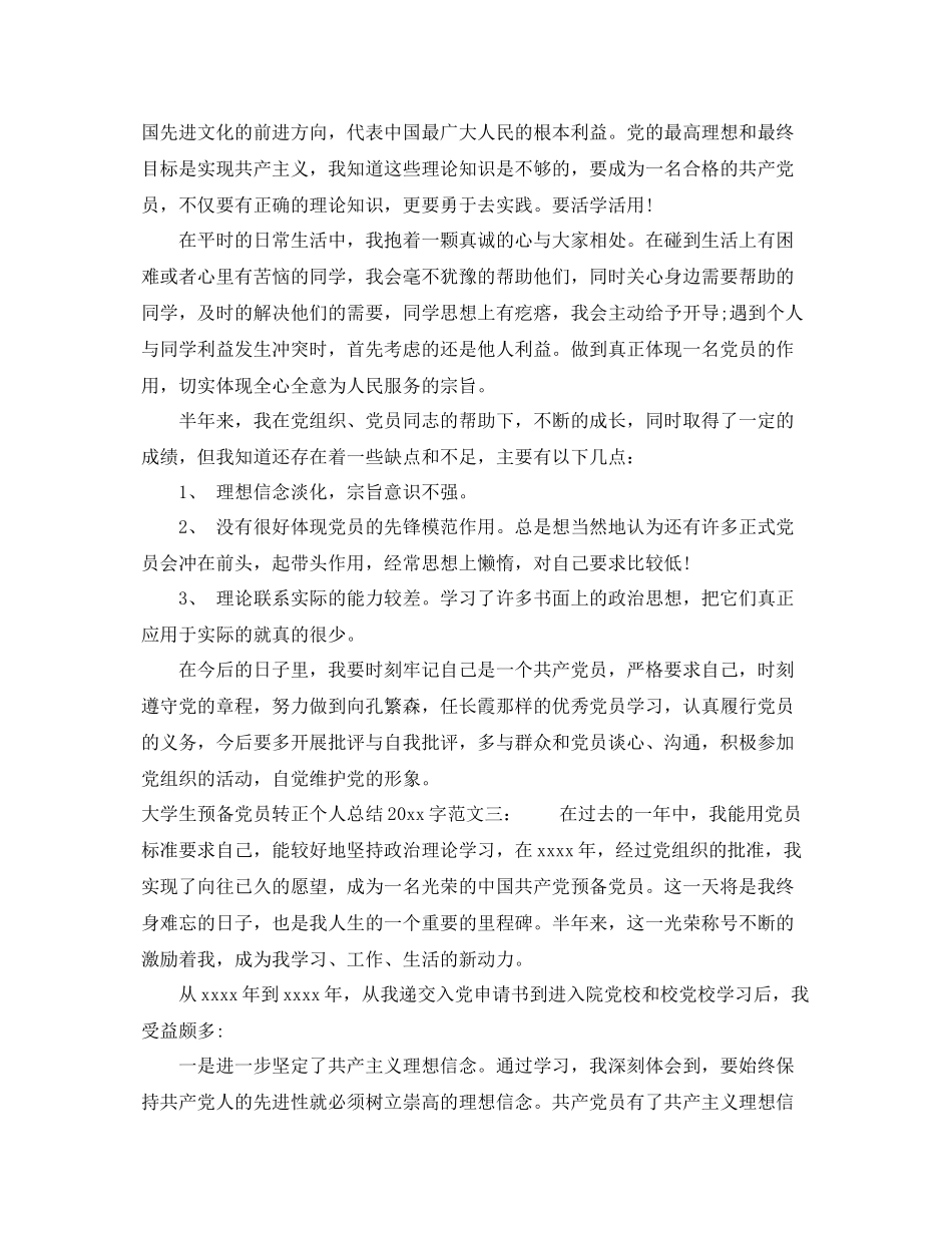 大学生预备党员转正个人总结2000字 _第3页