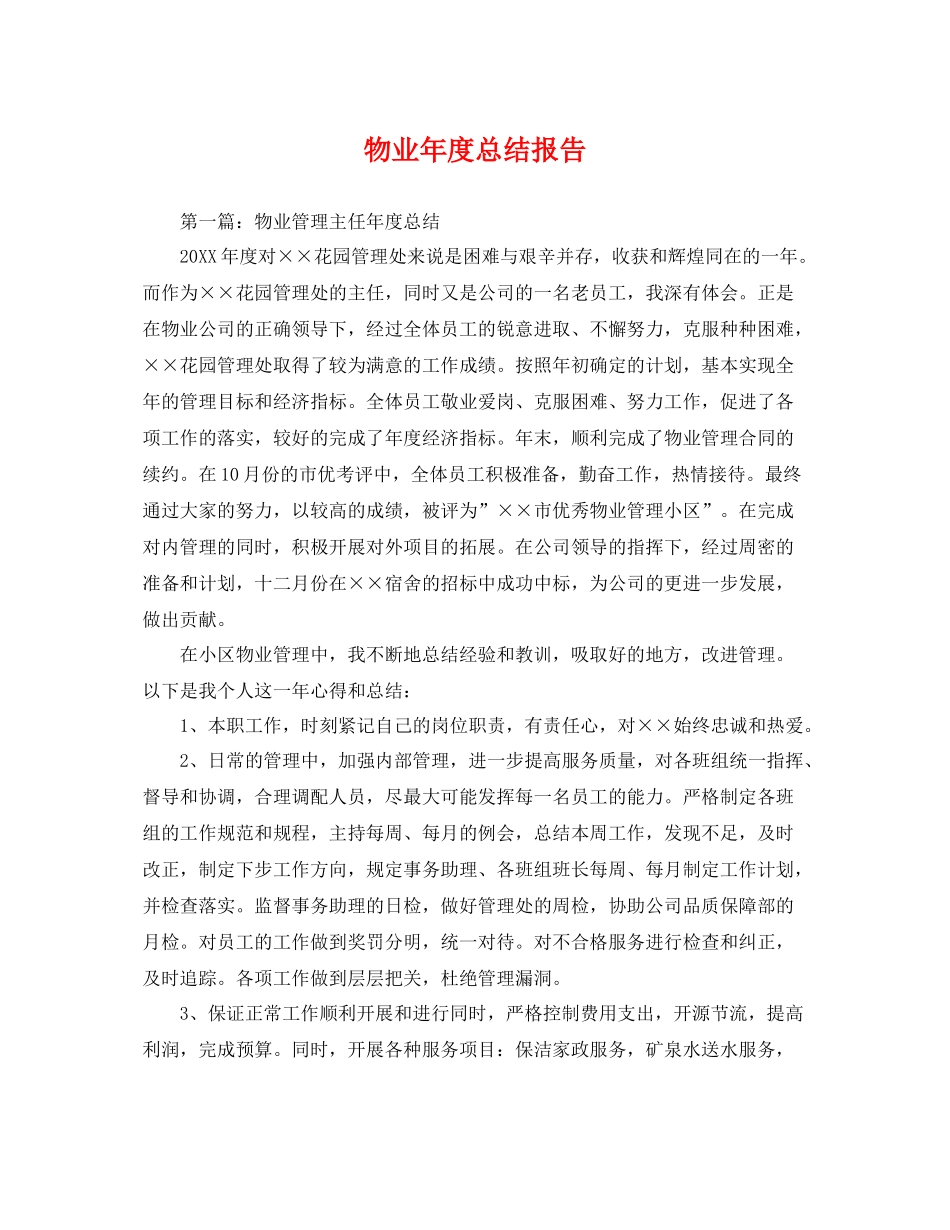 物业年度总结报告 _第1页