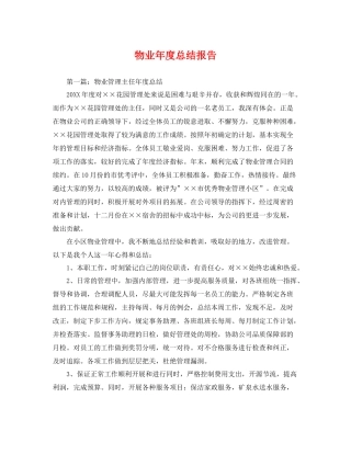 物业年度总结报告 