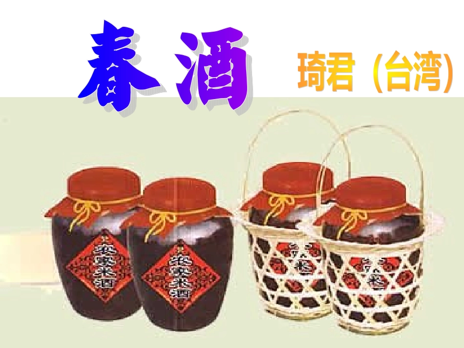 春酒 (2)课件_第3页