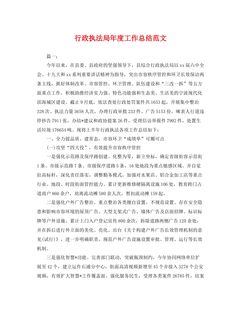 行政执法局年度工作总结范文 _第1页