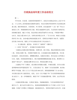 行政执法局年度工作总结范文 
