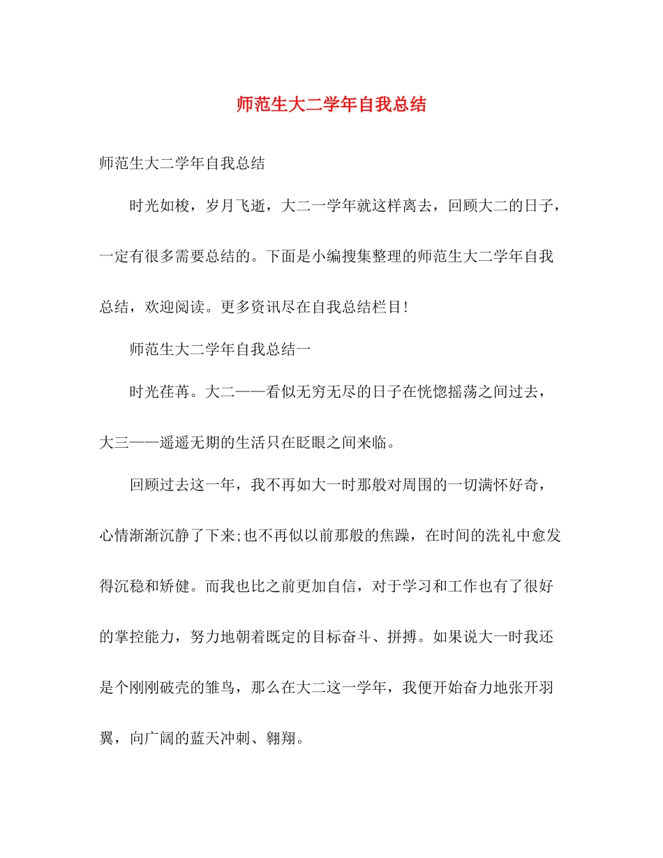 师范生大二学年自我总结 _第1页