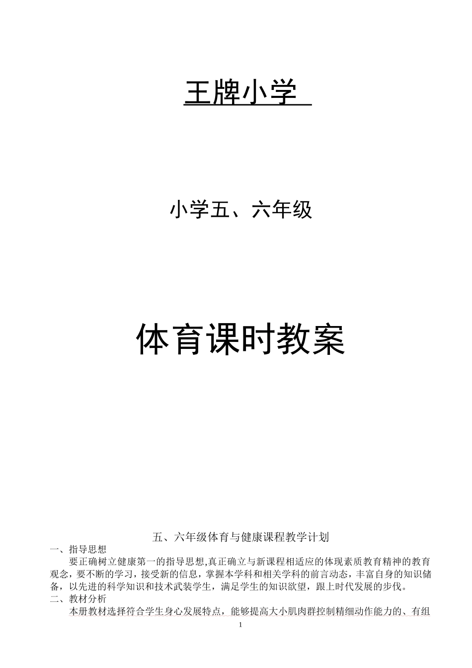 小学六年级体育教案(全册54课时)_第1页