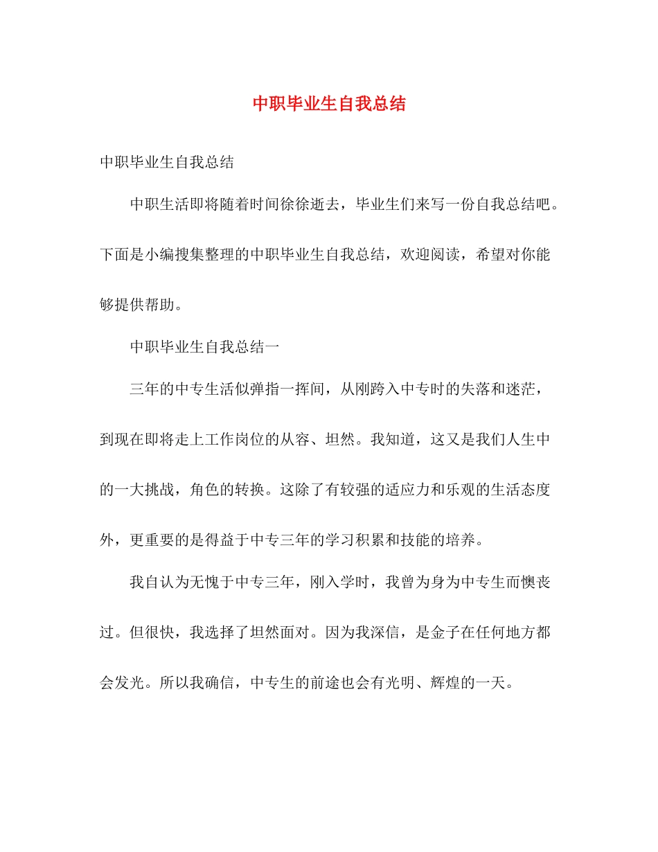 中职毕业生自我总结 _第1页