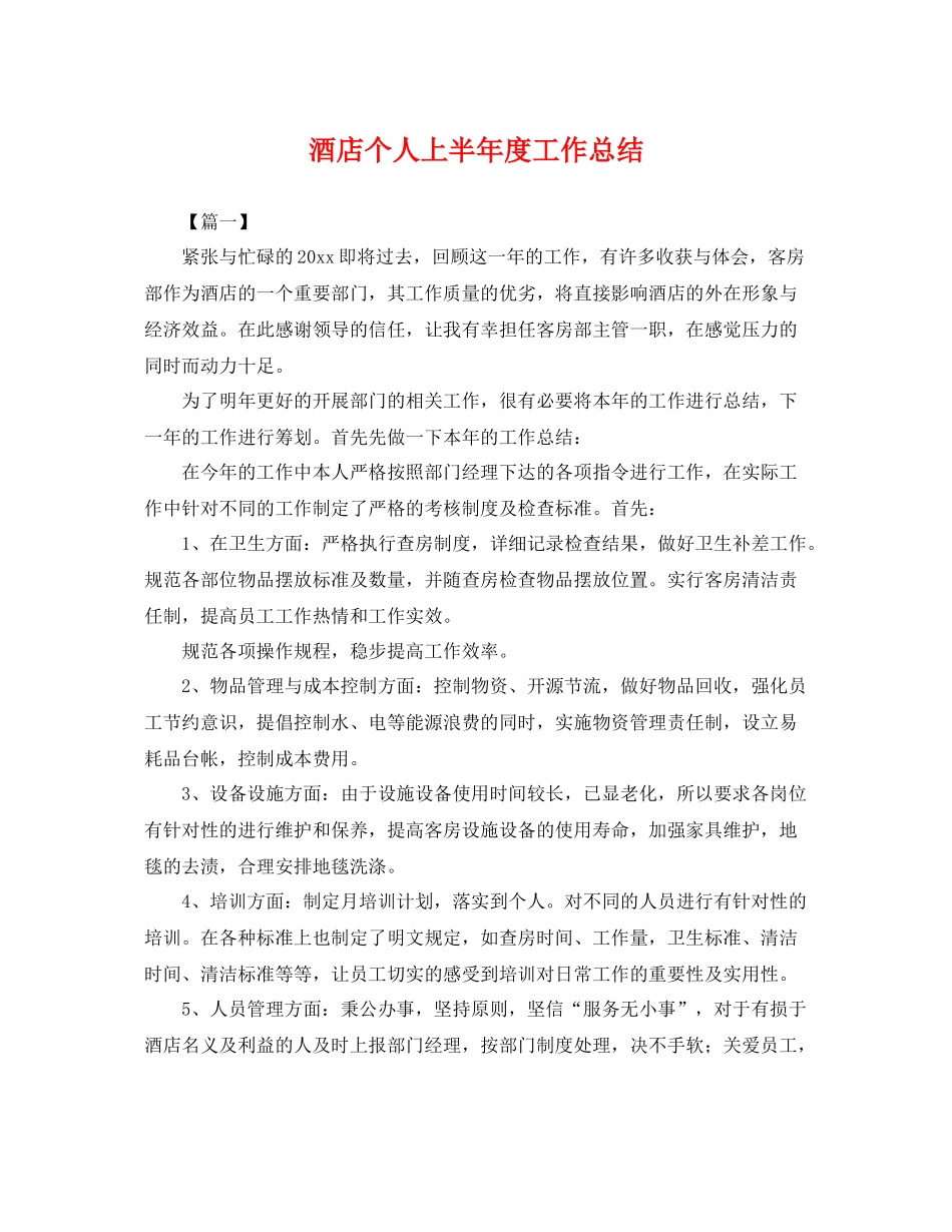 酒店个人上半年度工作总结 _第1页