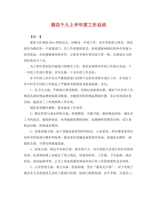 酒店个人上半年度工作总结 