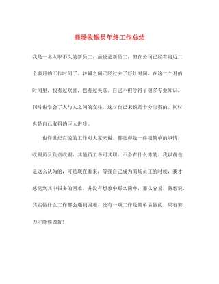 商场收银员年终工作总结 
