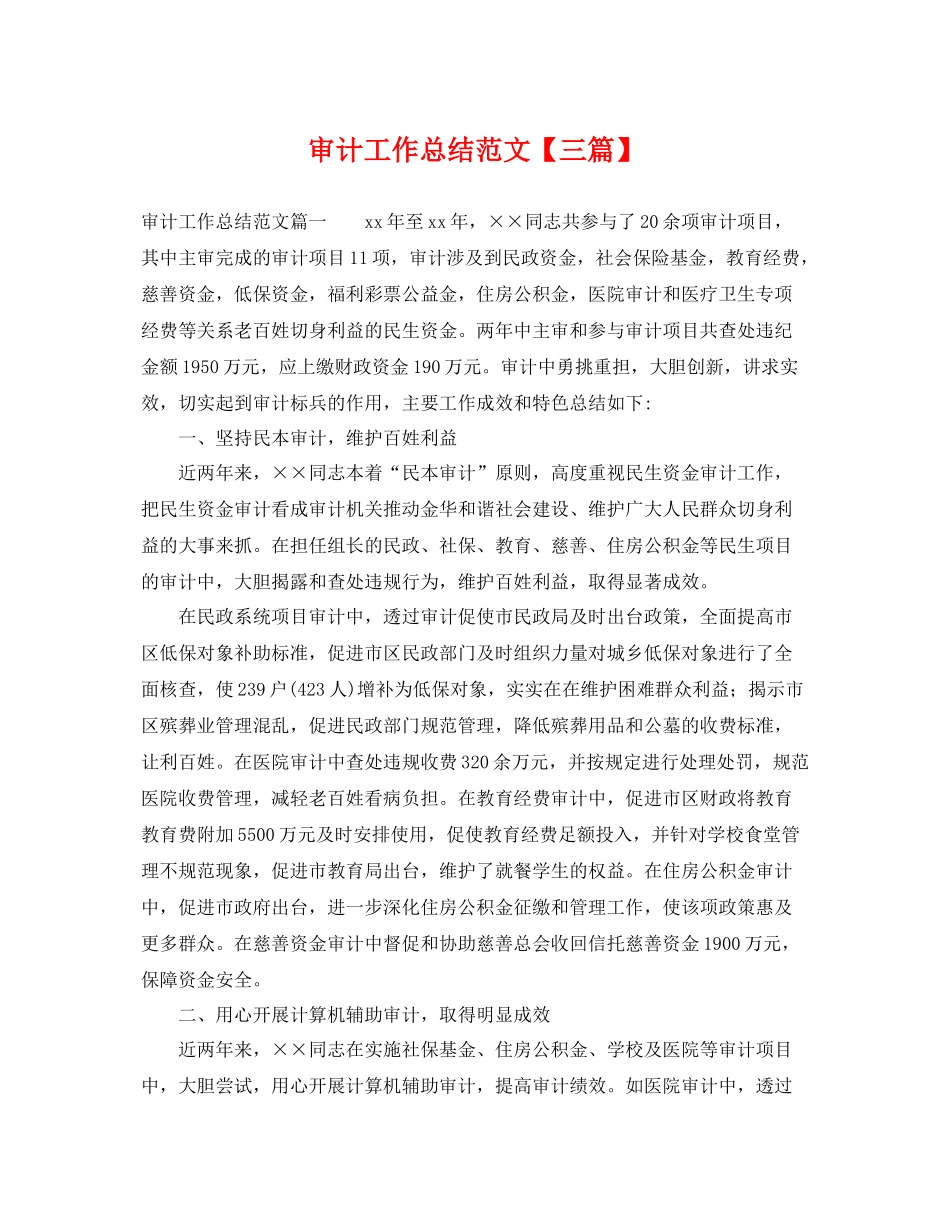 审计工作总结范文【三篇】 _第1页