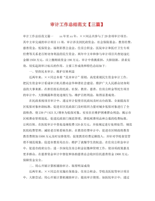 审计工作总结范文【三篇】 