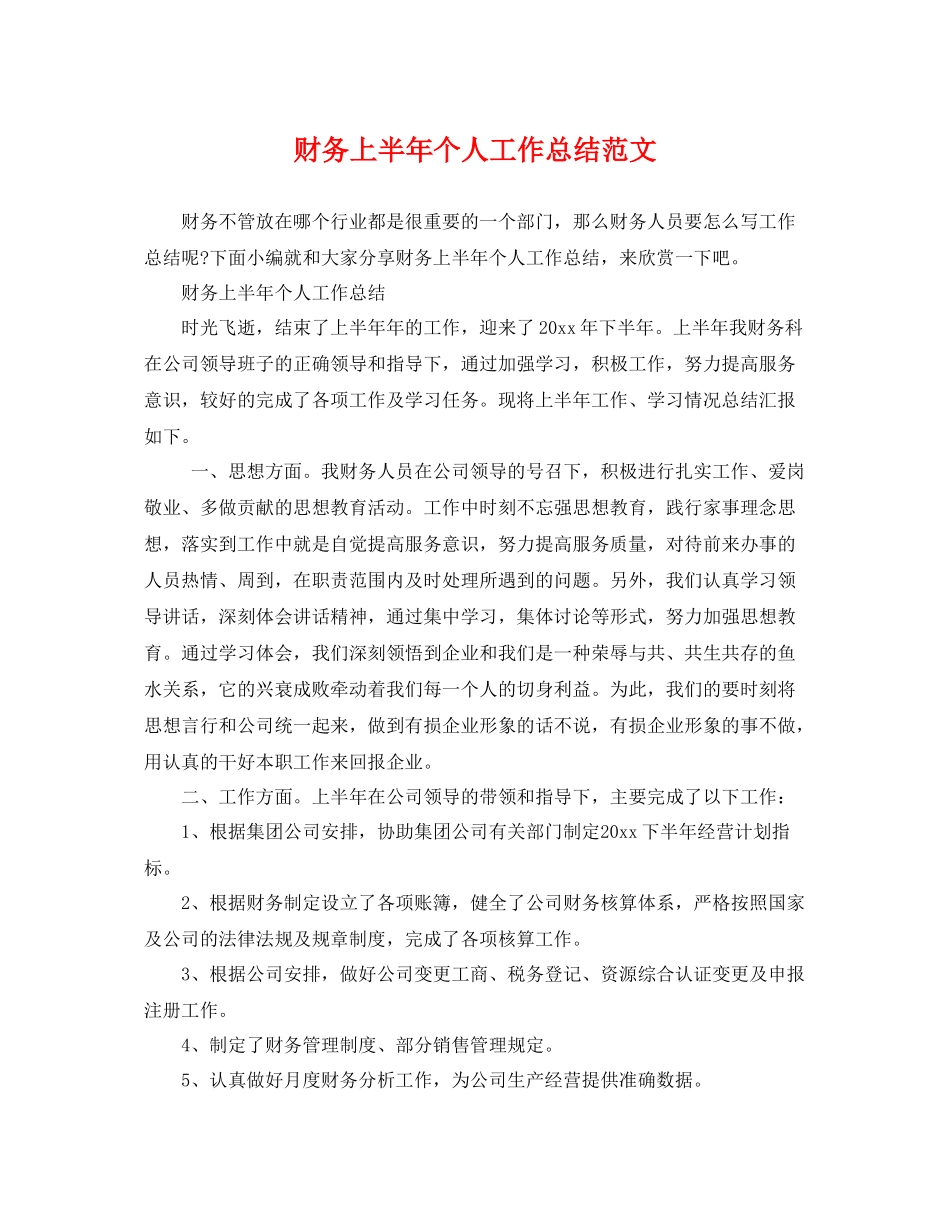 财务上半年个人工作总结范文 _第1页