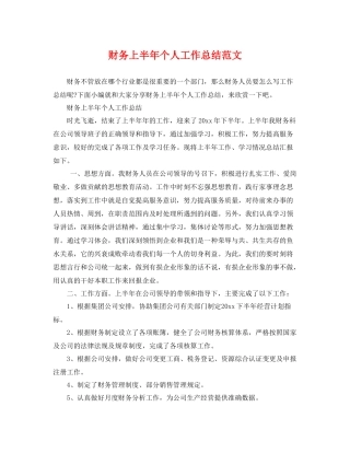 财务上半年个人工作总结范文 