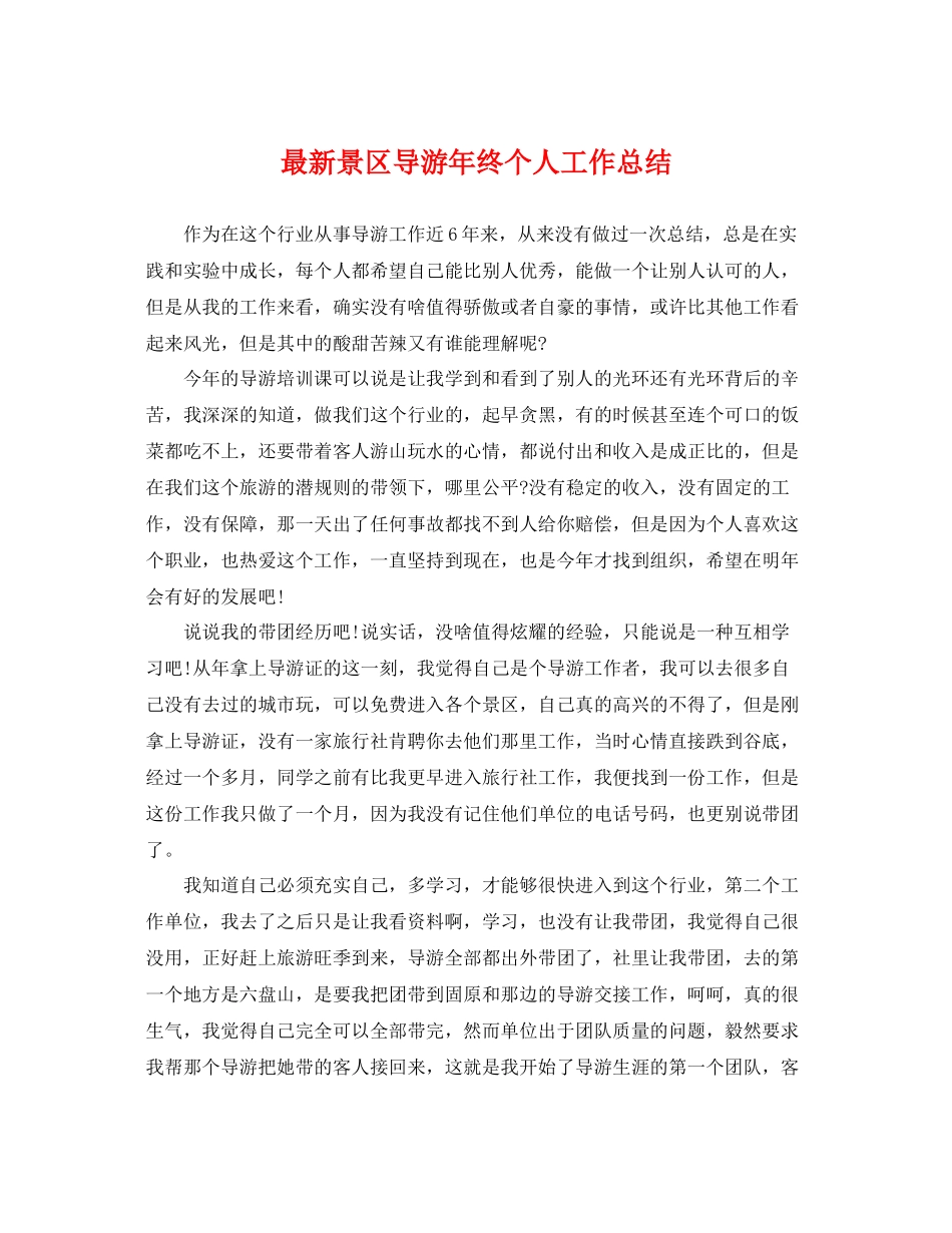 最新景区导游年终个人工作总结 _第1页