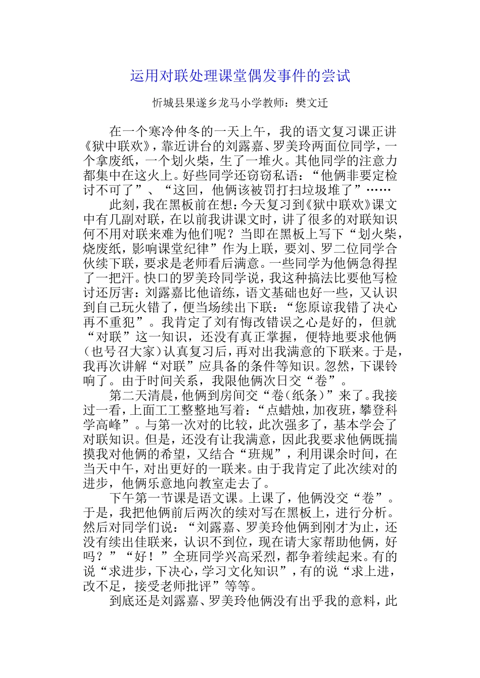 运用对联处理课堂偶发事件的尝试　一等奖_第1页