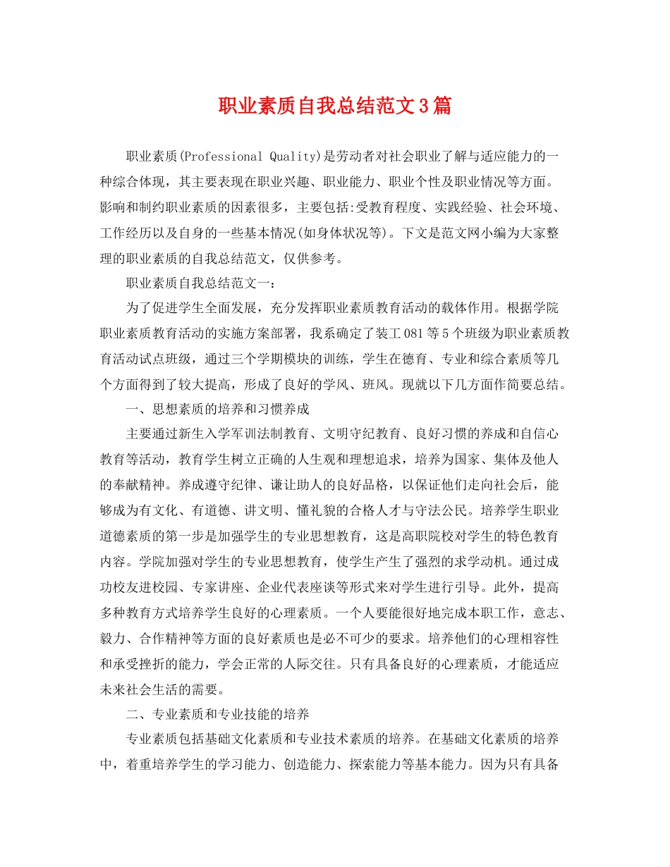 职业素质自我总结范文3篇 _第1页