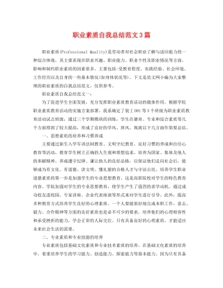 职业素质自我总结范文3篇 