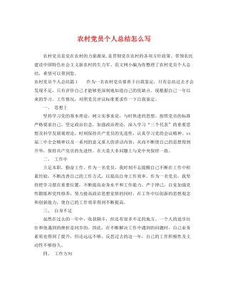 农村党员个人总结怎么写 