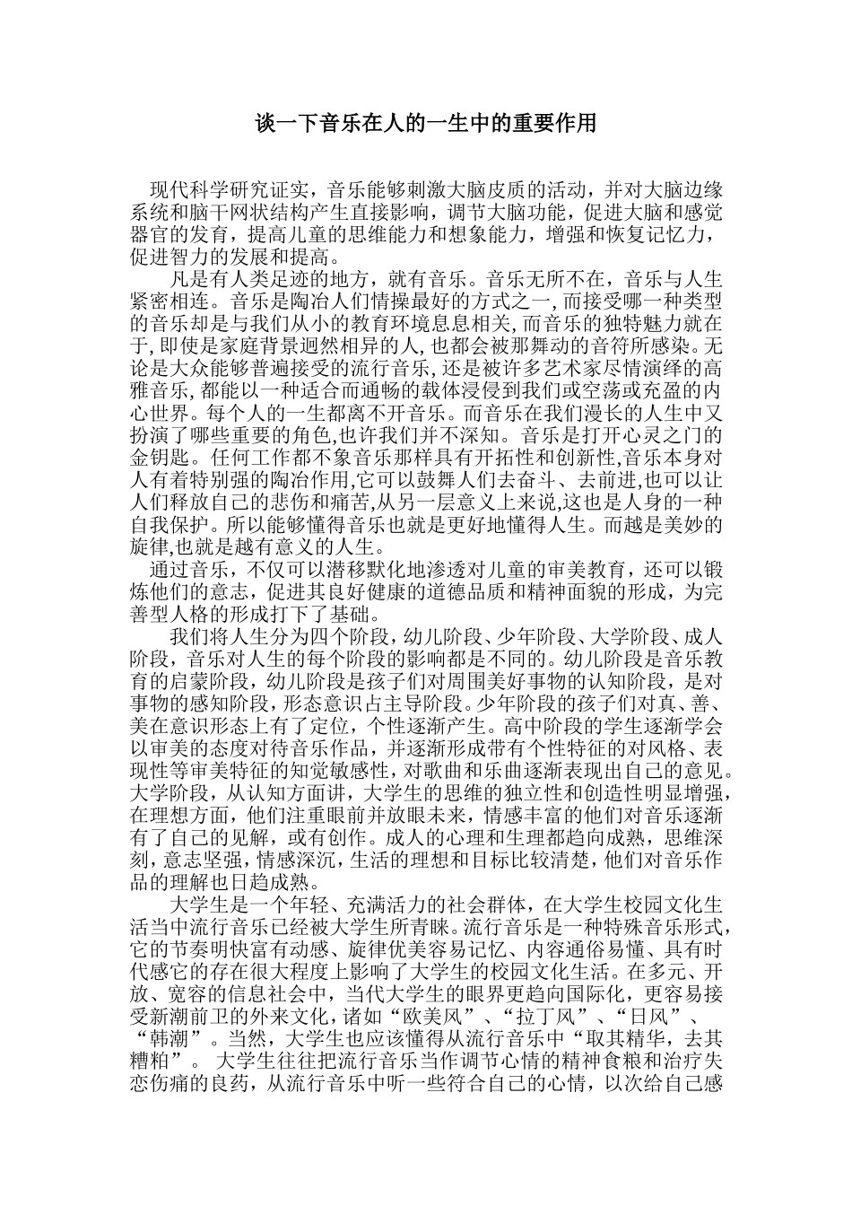 谈一下音乐在人的一生中的重要作用 (2)_第1页