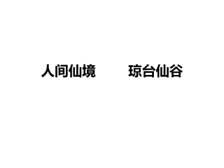 琼台仙谷课件