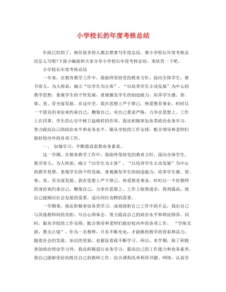 小学校长的年度考核总结 